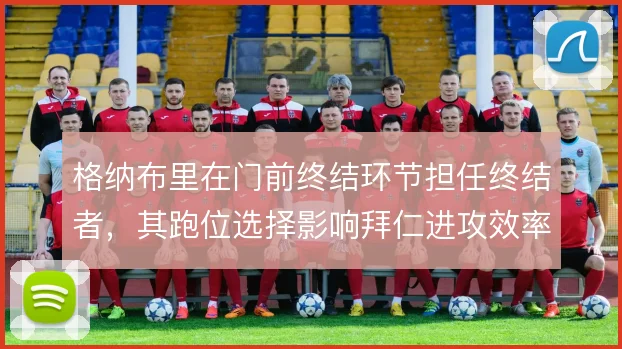 格纳布里在门前终结环节担任终结者，其跑位选择影响拜仁进攻效率