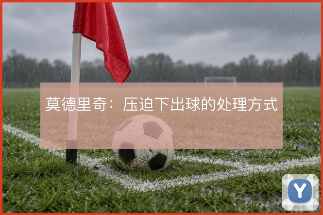 莫德里奇：压迫下出球的处理方式