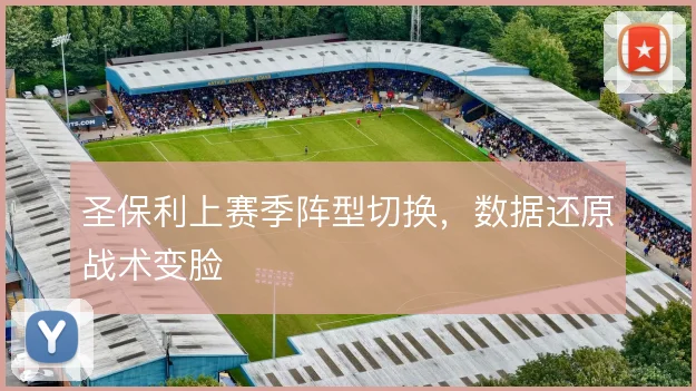 圣保利上赛季阵型切换,数据还原战术变脸