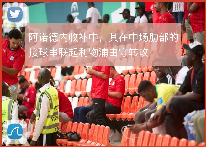 阿诺德内收补中，其在中场肋部的接球串联起利物浦由守转攻