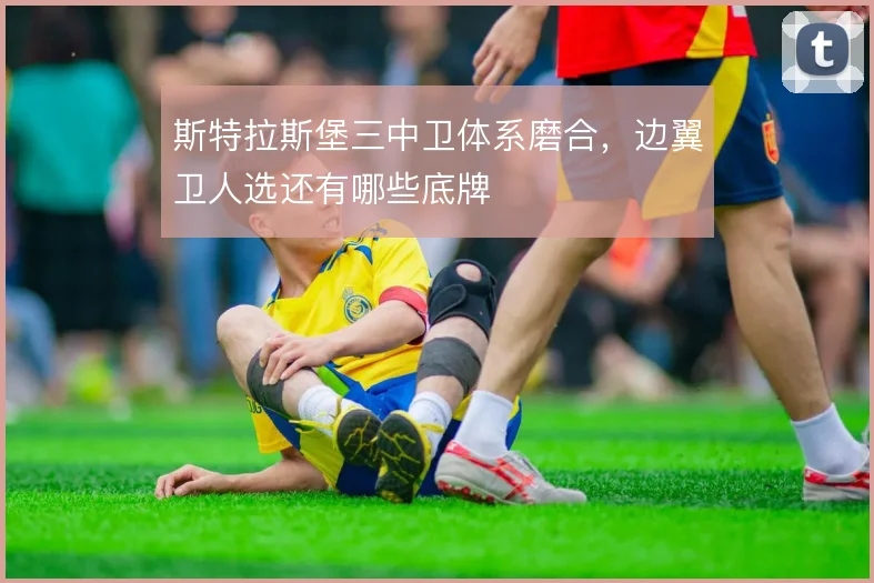 斯特拉斯堡三中卫体系磨合，边翼卫人选还有哪些底牌