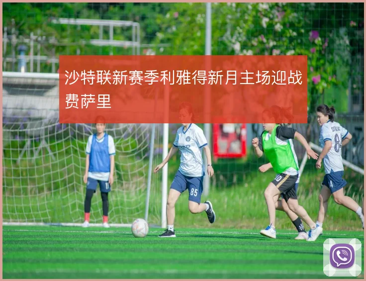 沙特联新赛季利雅得新月主场迎战费萨里