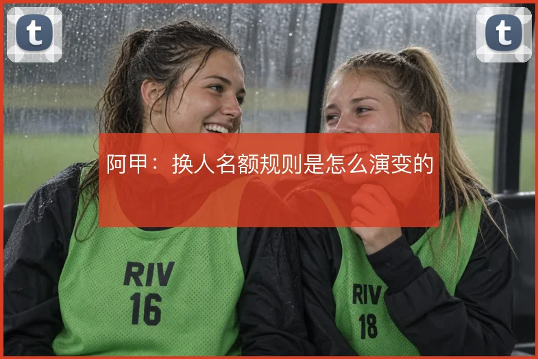 阿甲：换人名额规则是怎么演变的