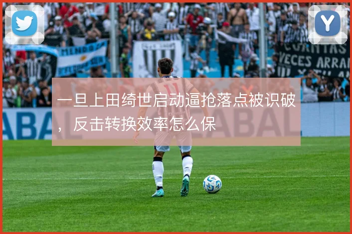 一旦上田绮世启动逼抢落点被识破，反击转换效率怎么保