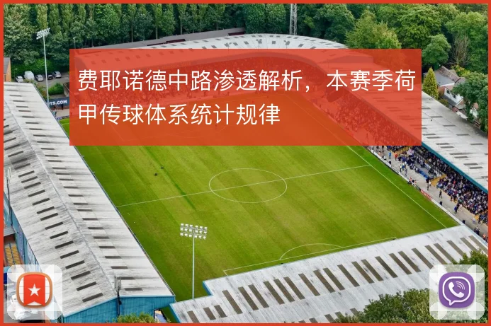 费耶诺德中路渗透解析，本赛季荷甲传球体系统计规律
