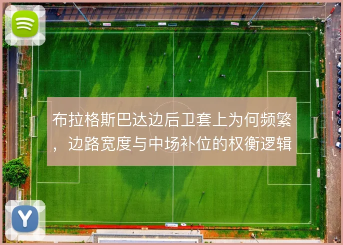 布拉格斯巴达边后卫套上为何频繁，边路宽度与中场补位的权衡逻辑