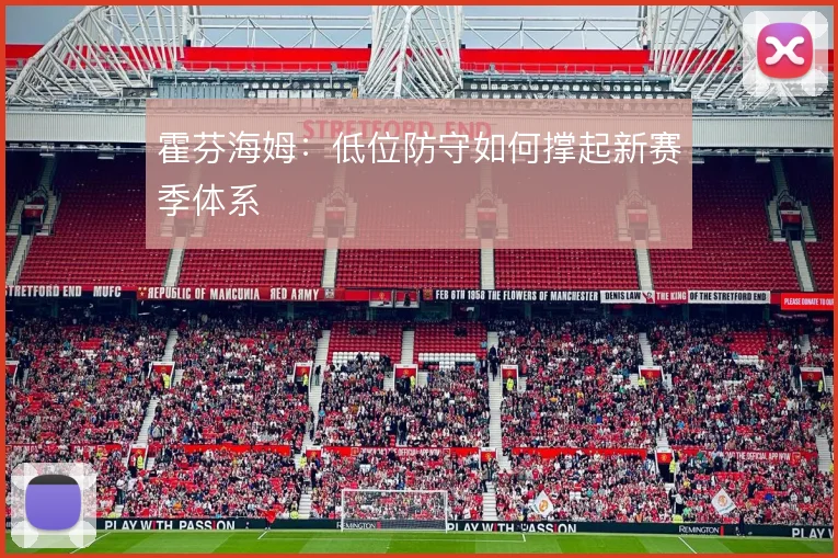 霍芬海姆:低位防守如何撑起新赛季体系