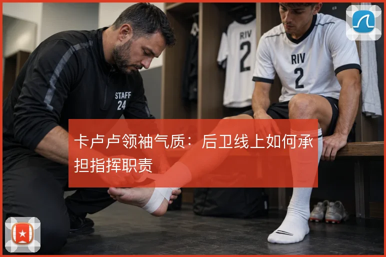 卡卢卢领袖气质：后卫线上如何承担指挥职责