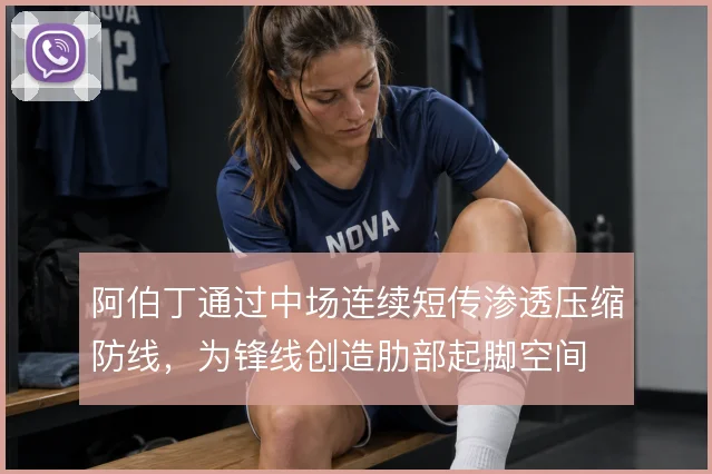 阿伯丁通过中场连续短传渗透压缩防线，为锋线创造肋部起脚空间