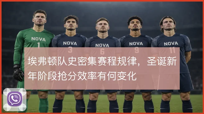 埃弗顿队史密集赛程规律,圣诞新年阶段抢分效率有何变化