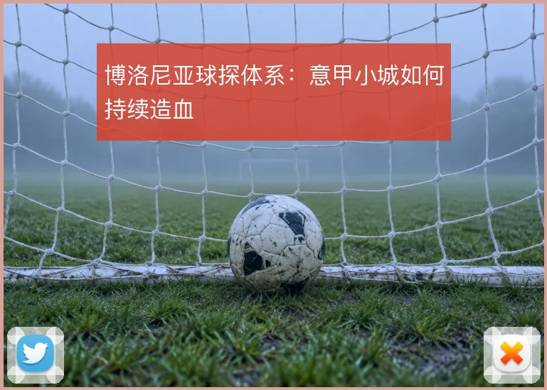 博洛尼亚球探体系:意甲小城如何持续造血
