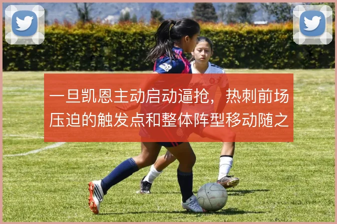 一旦凯恩主动启动逼抢，热刺前场压迫的触发点和整体阵型移动随之改变