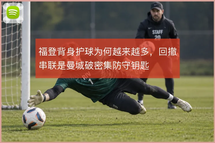 福登背身护球为何越来越多,回撤串联是曼城破密集防守钥匙