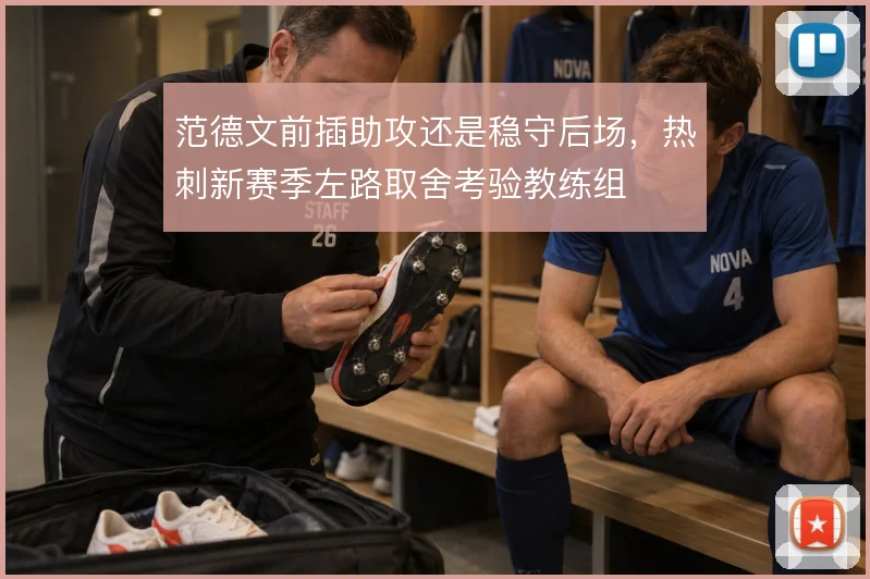 范德文前插助攻还是稳守后场,热刺新赛季左路取舍考验教练组