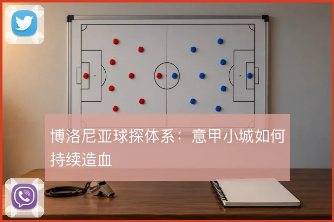 博洛尼亚球探体系:意甲小城如何持续造血