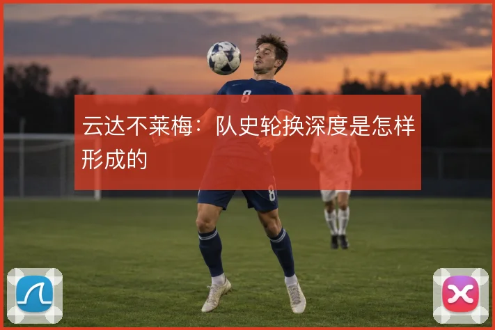 云达不莱梅：队史轮换深度是怎样形成的