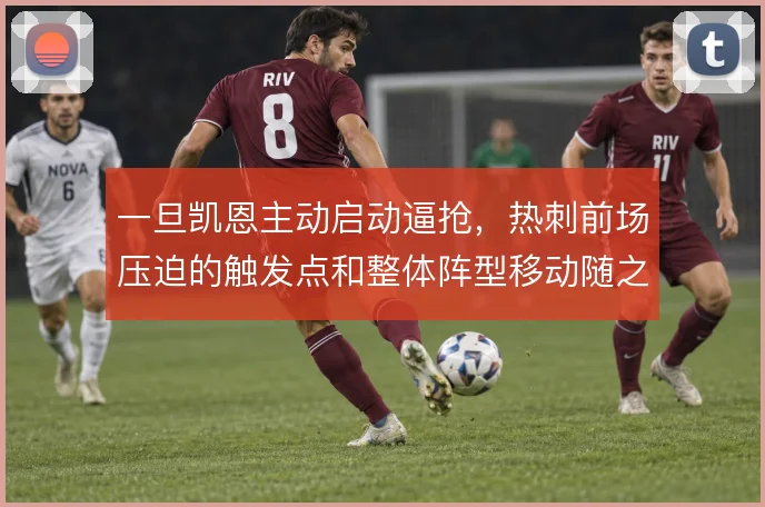 一旦凯恩主动启动逼抢，热刺前场压迫的触发点和整体阵型移动随之改变
