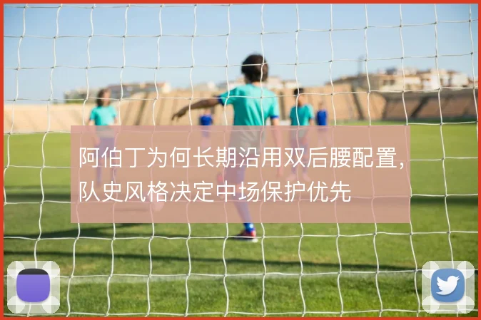 阿伯丁为何长期沿用双后腰配置，队史风格决定中场保护优先