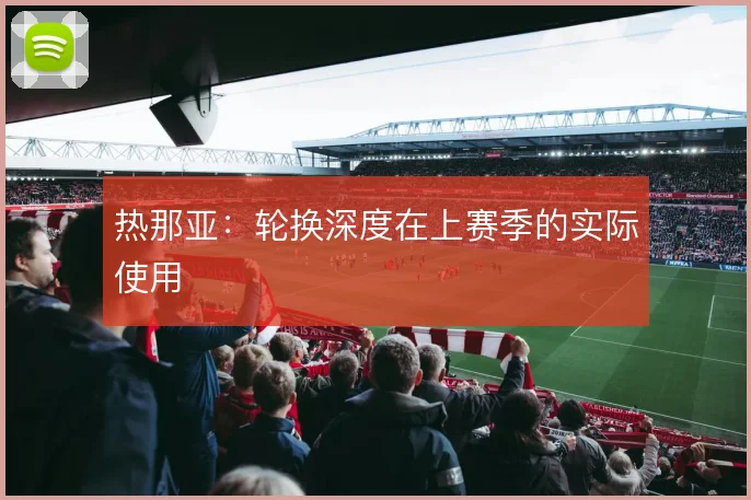 热那亚：轮换深度在上赛季的实际使用