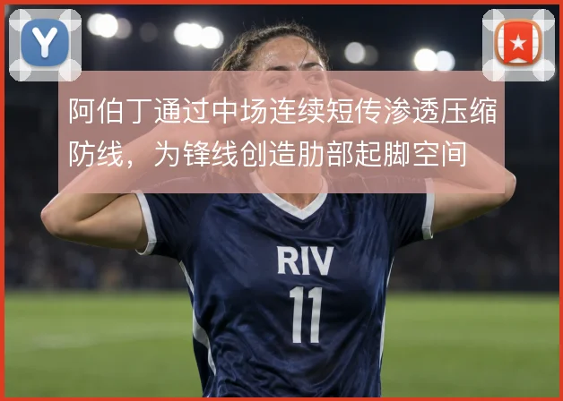 阿伯丁通过中场连续短传渗透压缩防线，为锋线创造肋部起脚空间