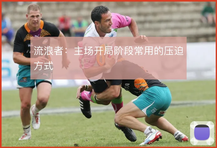 流浪者:主场开局阶段常用的压迫方式