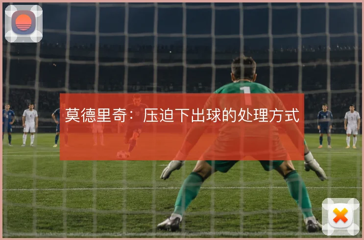 莫德里奇：压迫下出球的处理方式