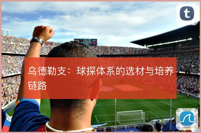 乌德勒支:球探体系的选材与培养链路