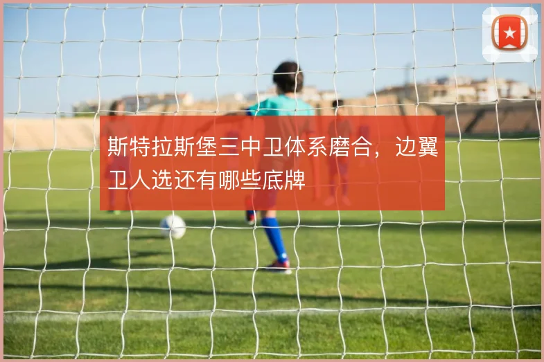 斯特拉斯堡三中卫体系磨合，边翼卫人选还有哪些底牌