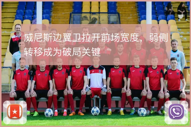 威尼斯边翼卫拉开前场宽度，弱侧转移成为破局关键
