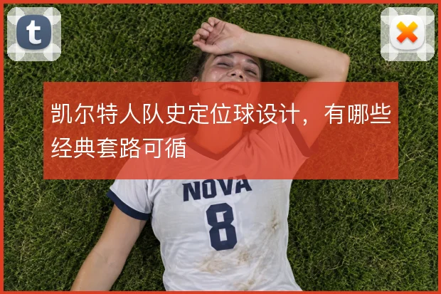 凯尔特人队史定位球设计,有哪些经典套路可循