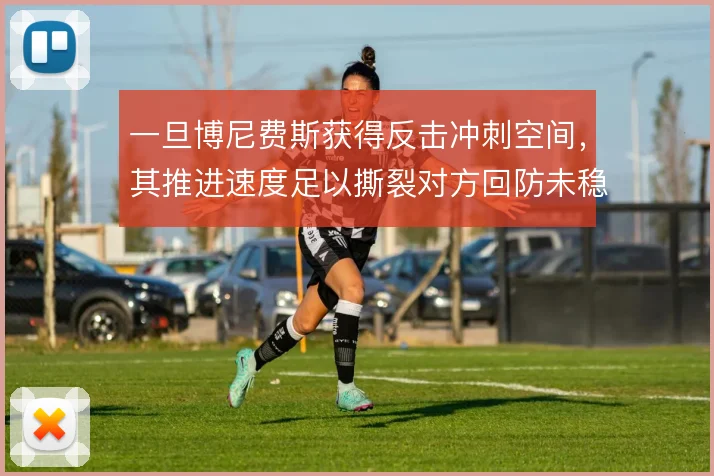 一旦博尼费斯获得反击冲刺空间，其推进速度足以撕裂对方回防未稳的后场