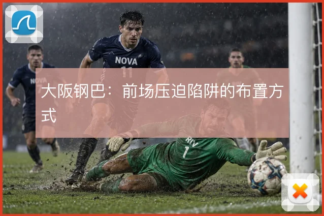 大阪钢巴：前场压迫陷阱的布置方式