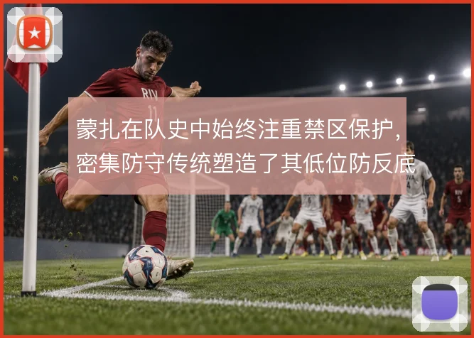 蒙扎在队史中始终注重禁区保护，密集防守传统塑造了其低位防反底色