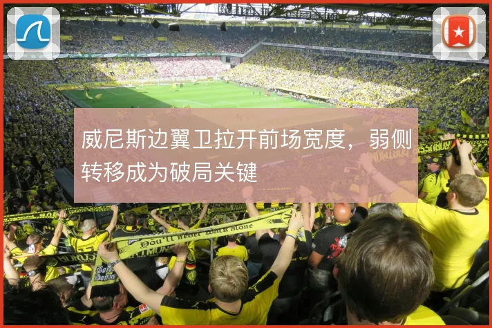 威尼斯边翼卫拉开前场宽度，弱侧转移成为破局关键