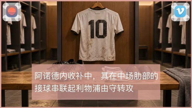 阿诺德内收补中，其在中场肋部的接球串联起利物浦由守转攻