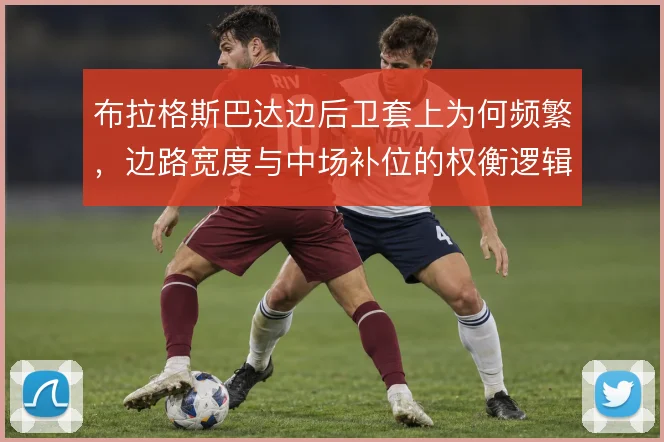 布拉格斯巴达边后卫套上为何频繁，边路宽度与中场补位的权衡逻辑